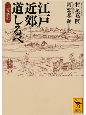cover image of 江戸近郊道しるべ　現代語訳